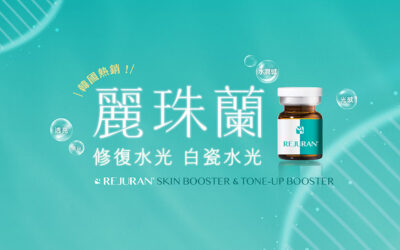 大安區原廠麗珠蘭Skin Booster診所推薦！沐西給你更多選擇！
