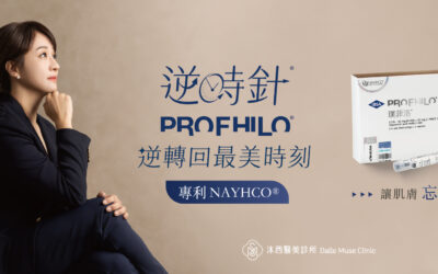 Profhilo逆時針是什麼？原理、功效、副作用3分鐘搞懂抗老新技術！