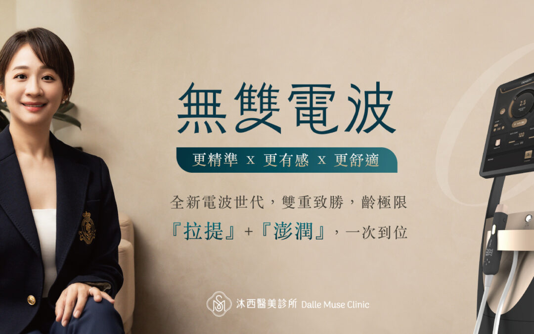 最新電波拉提效果一次看！沐西醫美讓無雙電波療程變得更貼近你需求！