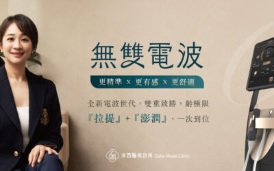 最新電波拉提效果一次看！沐西醫美讓無雙電波療程變得更貼近你需求！