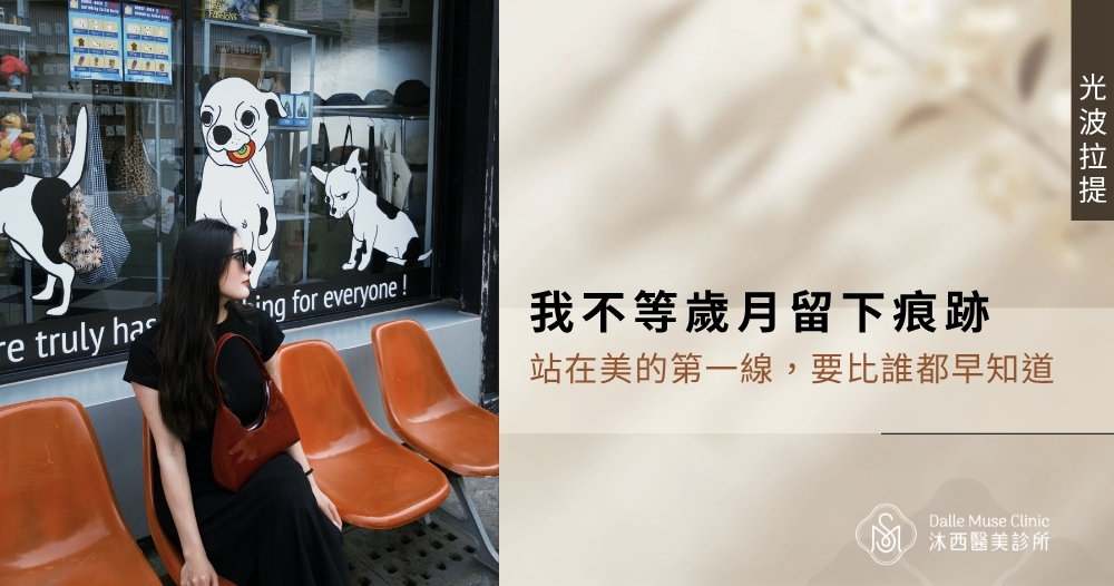 我不等歲月留下痕跡，站在美的第一線要比誰都早知道——『光波拉提』