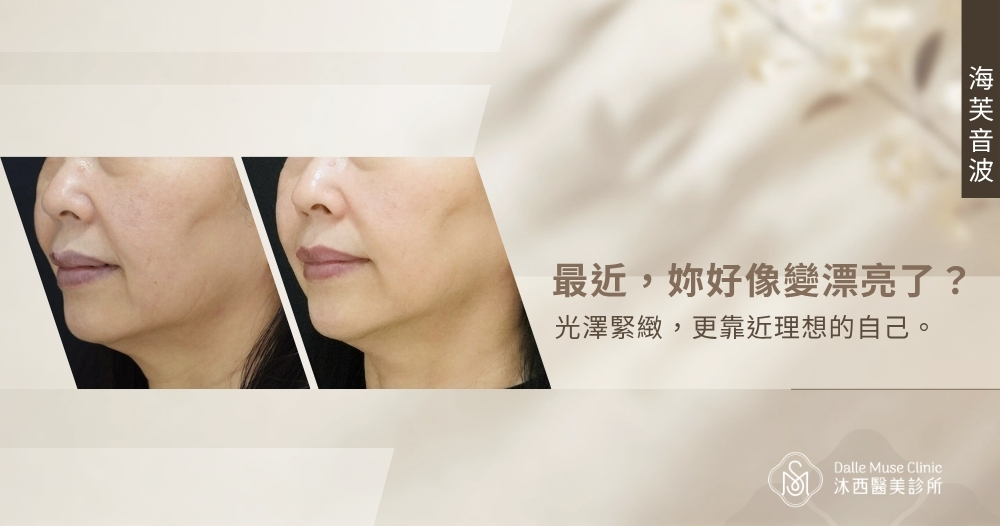 光澤緊緻，更靠近理想的自己——『海芙音波』