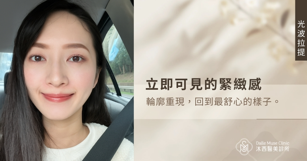 立即可見的緊緻感，輪廓重現 ——『光波拉提』