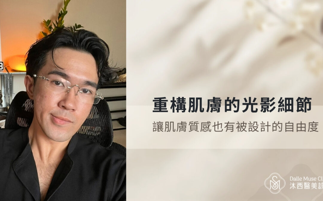 痘疤凹洞新世界，重新定義每一寸肌膚質感。