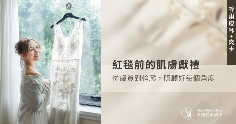 走向紅毯前，我把每個角度都交給沐西醫美